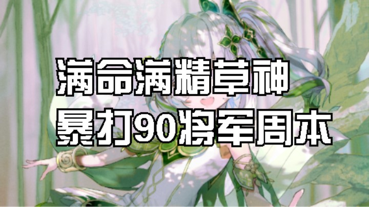 满命满精草神暴打90级雷电将军周本。