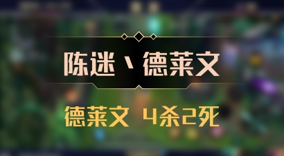 【陈迷丶德莱文】德莱文 4杀2死