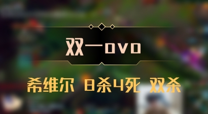 【双一ovo】希维尔 8杀4死 双杀