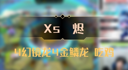 【Xs雲烬】4幻镜龙4金鳞龙 吃鸡