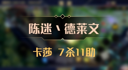 【陈迷丶德莱文】卡莎 7杀11助