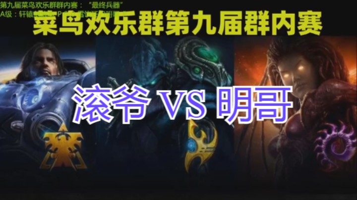 滚爷 VS 明哥