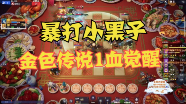 金色传说1血觉醒！暴打小黑子~~~