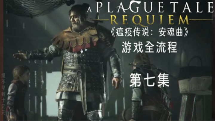 《瘟疫传说：安魂曲》游戏全流程第七集 :) 【戴罪之人】