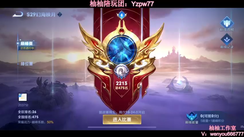 【2022-11-02 20点场】温柚：Q区巅峰赛冲2300分！冲冲冲