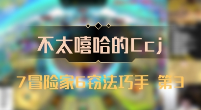 【不太嘻哈的Ccj】7冒险家6窃法巧手 第3