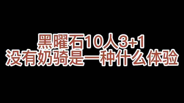 怀旧P1黑曜石3+1没有奶骑是什么体验【双戒律牧3+1常规流程击杀】