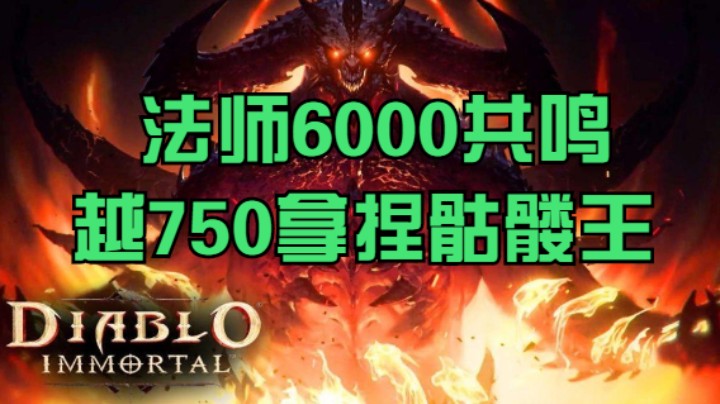 法师6000共鸣越750拿捏骷髅王