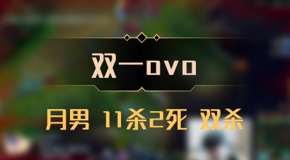 【双一ovo】月男 11杀2死 双杀