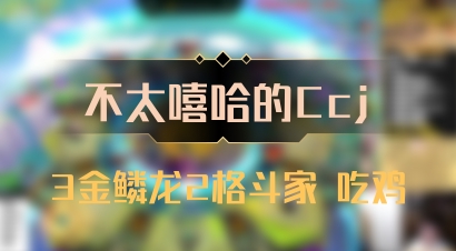 【不太嘻哈的Ccj】3金鳞龙2格斗家 吃鸡
