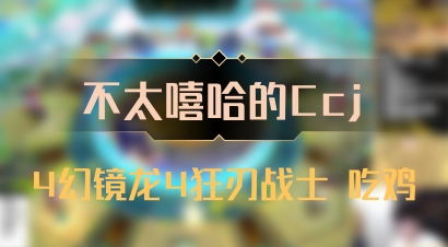 【不太嘻哈的Ccj】4幻镜龙4狂刃战士 吃鸡
