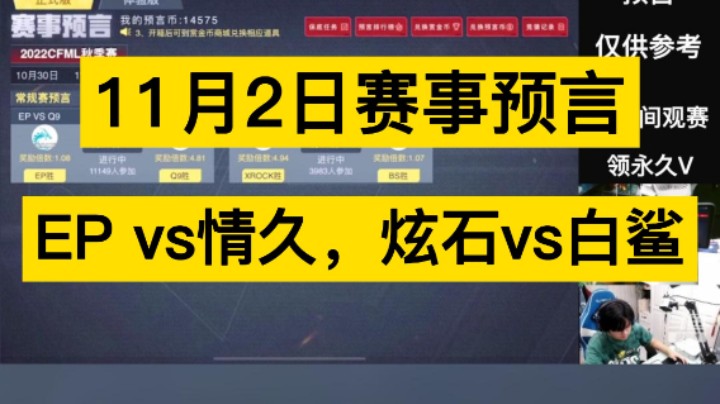11月2日赛事预言，EP vs情久，炫石vs白鲨！冲了兄弟们！