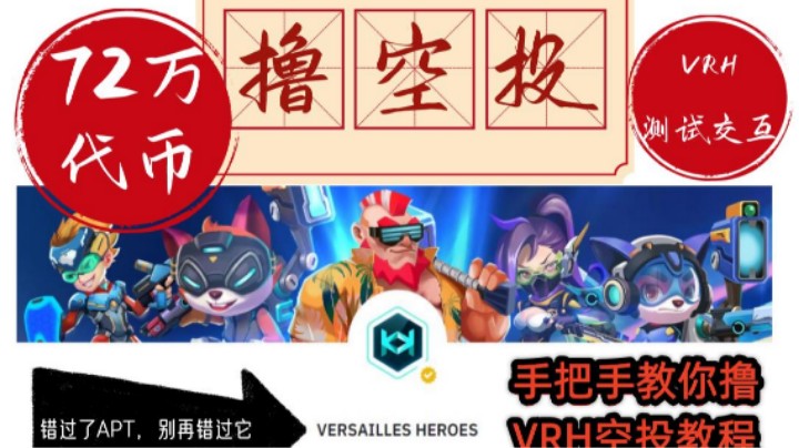【VERSAILLES HEROES】白嫖72万VRH代币空投保姆级教学