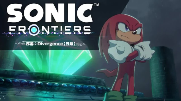 《索尼克 未知边境》宣传动画 序幕：分歧