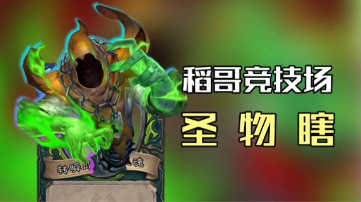 稻哥炉石12胜竞技场（瞎）：圣 物 瞎