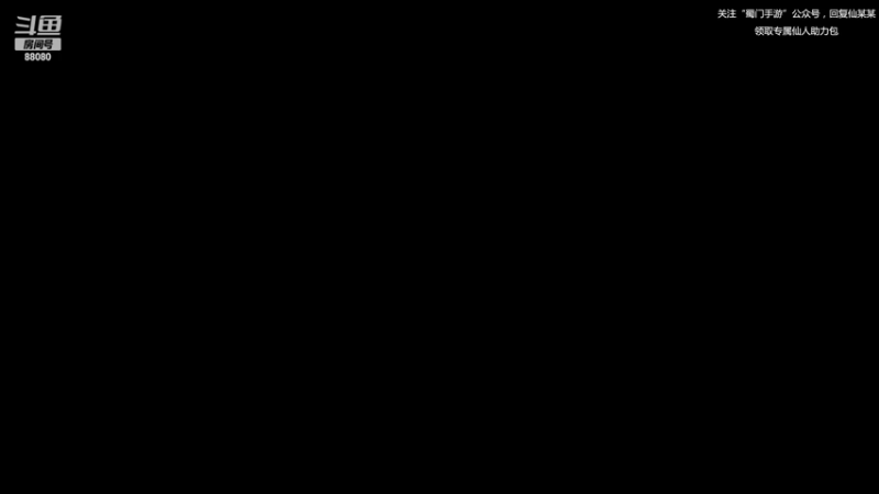 【2022-11-02 19点场】仙某某：神秘直播间88080