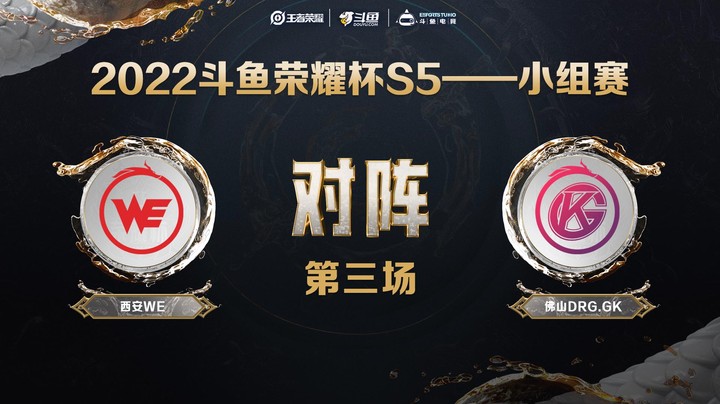 斗鱼荣耀杯S5 常规赛 佛山DRG.GK vs 西安WE 第三场