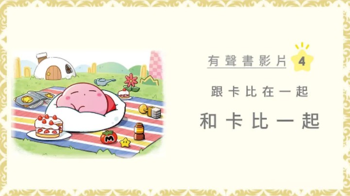 跟卡比在一起《卡比的小小世界 》绘本有声书影片第4弹
