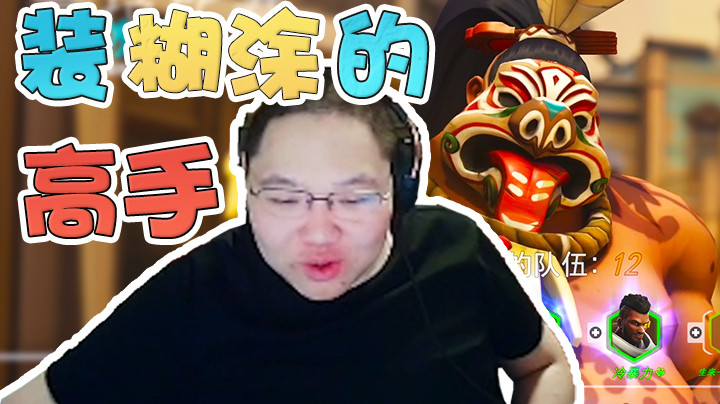 装糊涂的高手！