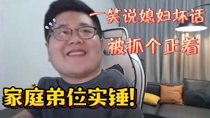 【一笑zy】家庭弟位实锤！一笑说媳妇坏话，被当场抓住