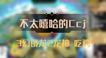 【不太嘻哈的Ccj】3幻镜龙2龙神 吃鸡