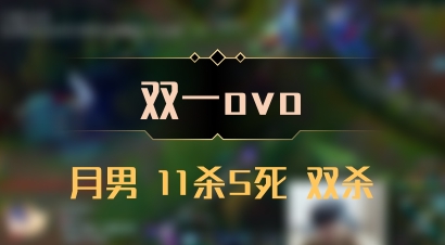 【双一ovo】月男 11杀5死 双杀