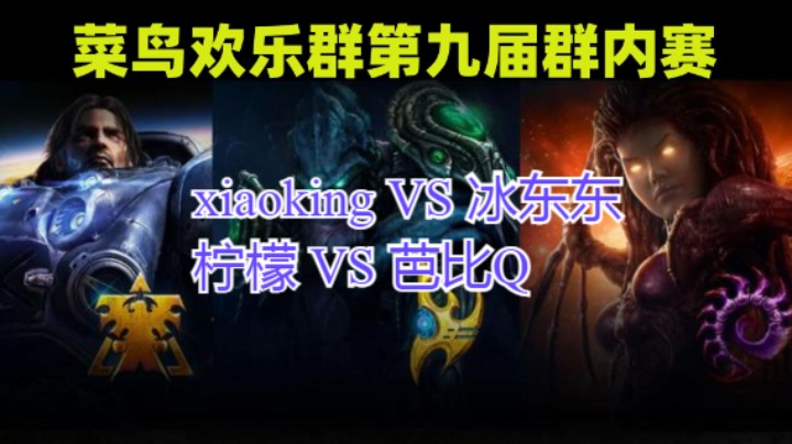 xiaoking VS 冰东东 柠檬 VS 芭比Q