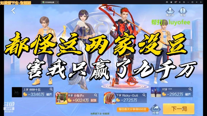 【杭州卢少】都怪这两家没豆，害我只赢了九千万