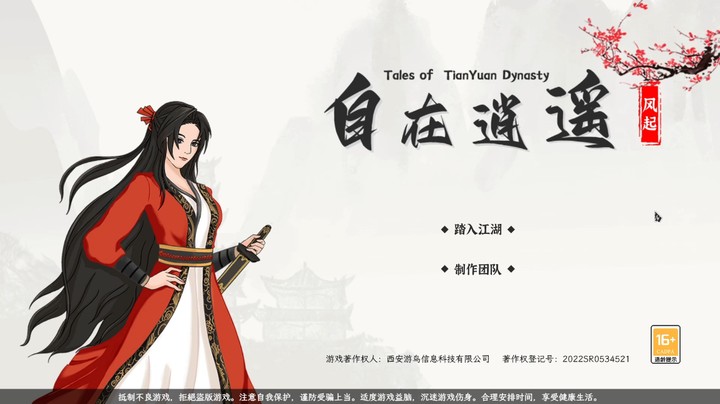 玄幻武侠文字rpg游戏《自在逍遥》试玩