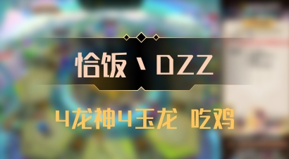 【恰饭丶DZZ】4龙神4玉龙 吃鸡