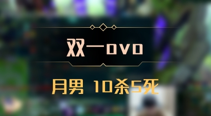 【双一ovo】月男 10杀5死