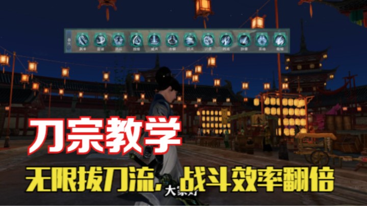 【月咒刀宗教学】无限拔刀流，战斗效率是正常奇穴的双倍。战斗力极强