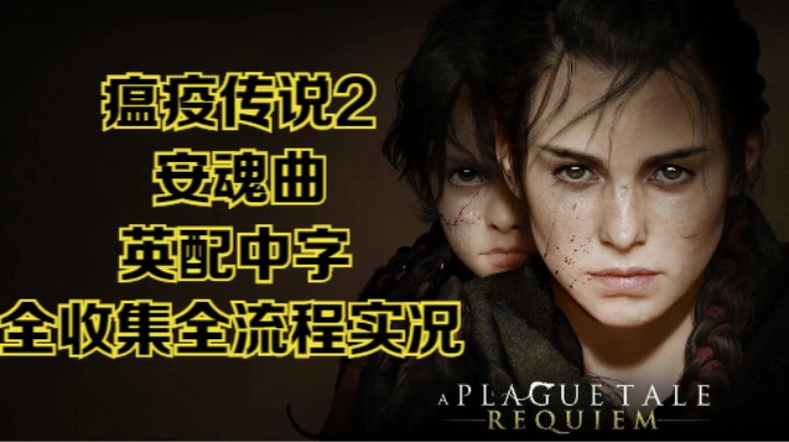 【瞳宝】【瘟疫传说2：安魂曲】10.血脉~全收集全流程实况~