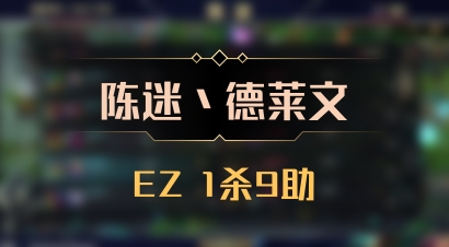 【陈迷丶德莱文】EZ 1杀9助