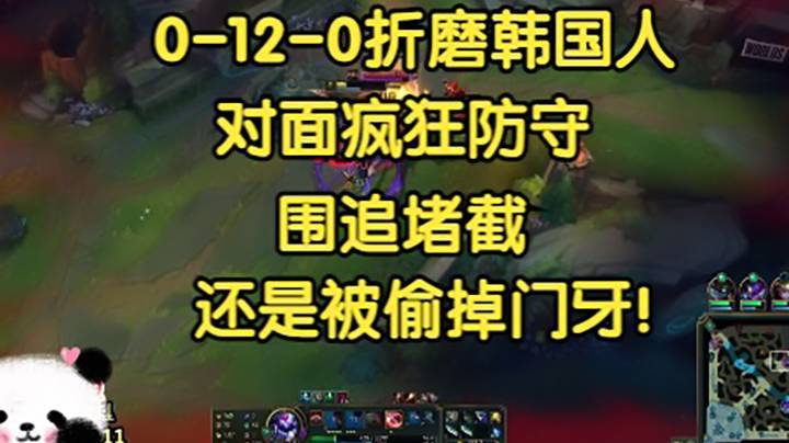 0-12-0折磨韩国人，对面疯狂守家，围追堵截，还是被偷掉门牙！