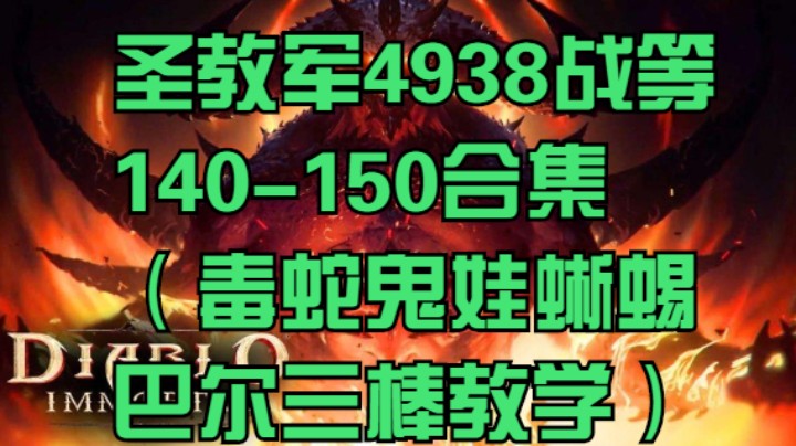 圣教军4938战等140-150合集（毒蛇鬼娃蜥蜴巴尔三棒教学）