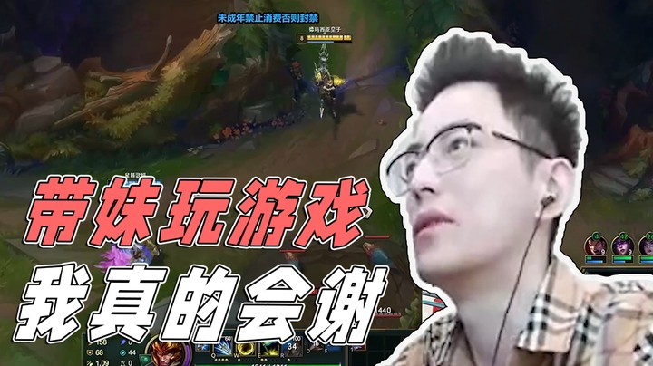 带妹玩游戏 我真的会谢