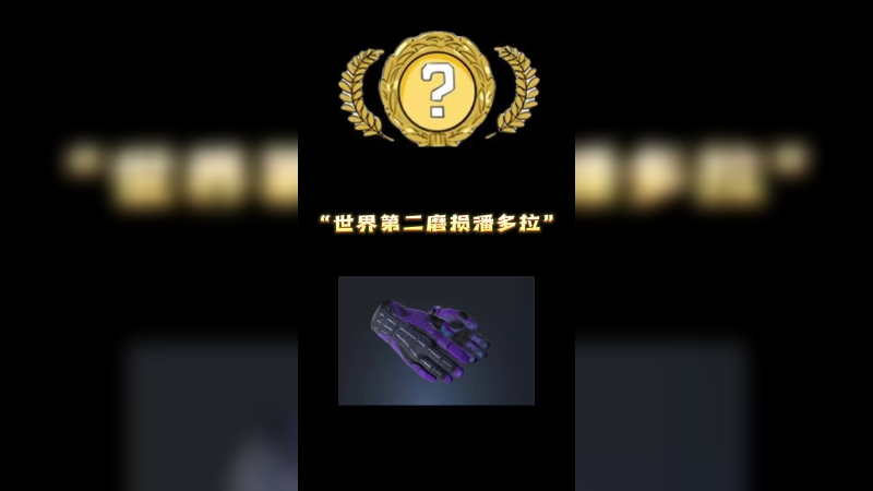 “世界第二磨损潘多拉”