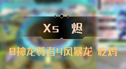 【Xs雲烬】8神龙尊者4风暴龙 吃鸡