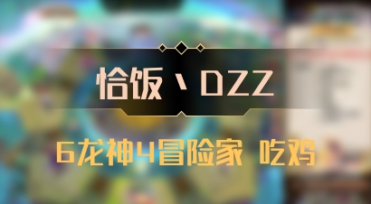 【恰饭丶DZZ】6龙神4冒险家 吃鸡