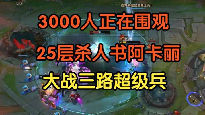 3000人正在围观：25层杀人书阿卡丽，大战三路超级兵！