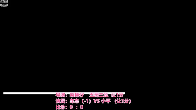 车车（-1）3：1小平 （让1分）