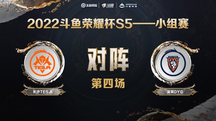 斗鱼荣耀杯S5 常规赛 深圳DYG vs 长沙TES.A 第四场