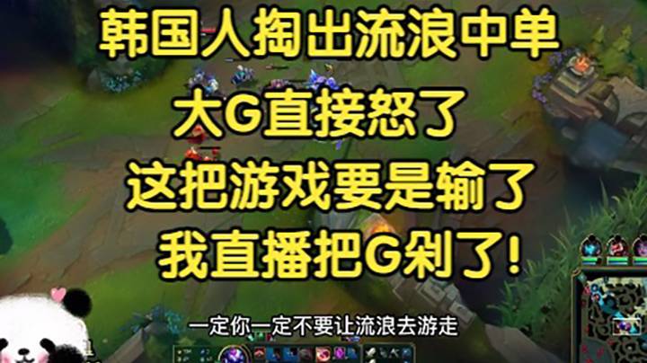韩国人掏出流浪中单，大G直接怒了，这把游戏要是输了，我直播把G剁了！