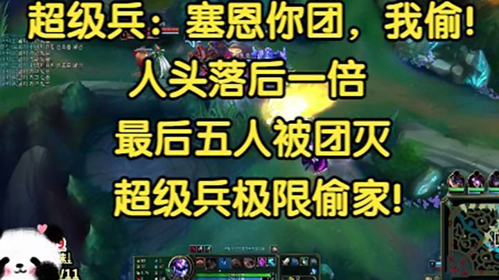 超级兵：塞恩你团，我偷家！人头落后一倍，五人被团灭，超级兵极限偷家！