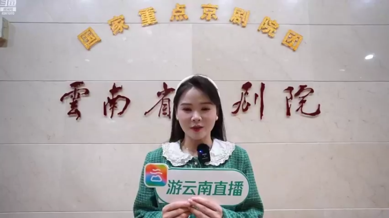 【2022-11-01 14点场】游云南：戏游云南|京剧里的粉墨青春