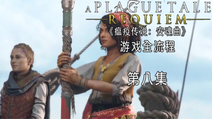 《瘟疫传说：安魂曲》游戏全流程第八集 :) 【希望的海洋】