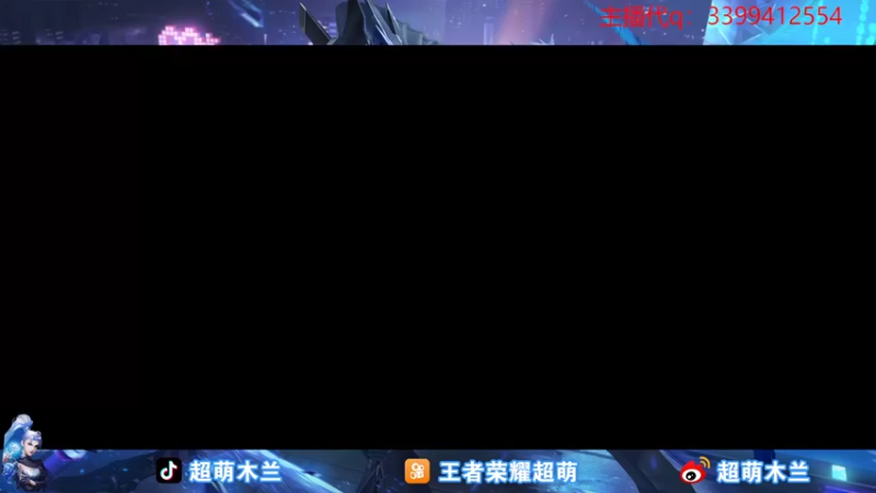 【2022-11-01 19点场】超萌木兰：冲第一 国一木兰