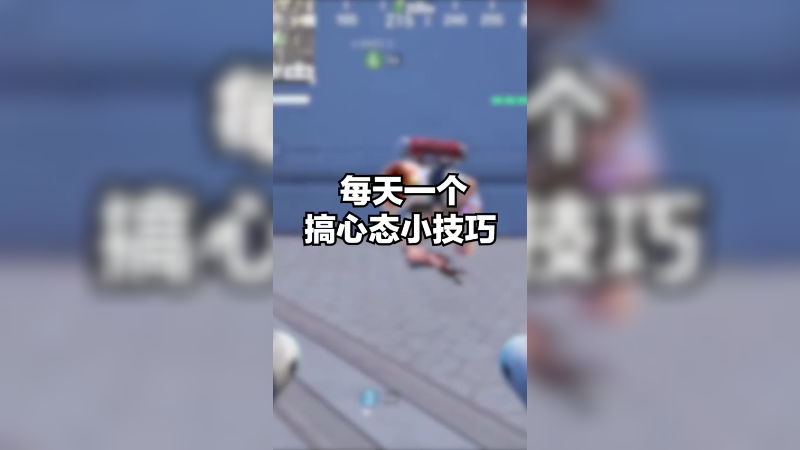 小坦克来咯！让我看看谁在自救？