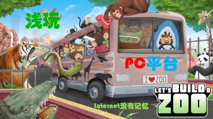 [从浅玩到弃坑]《Let&#39;s Build a Zoo》浅玩 PC平台 动物园模拟经营类